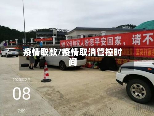 疫情取款/疫情取消管控时间