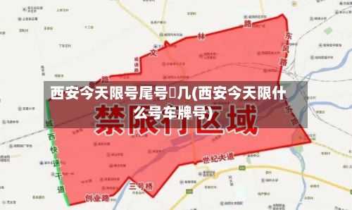 西安今天限号尾号昰几(西安今天限什么号车牌号)-第2张图片