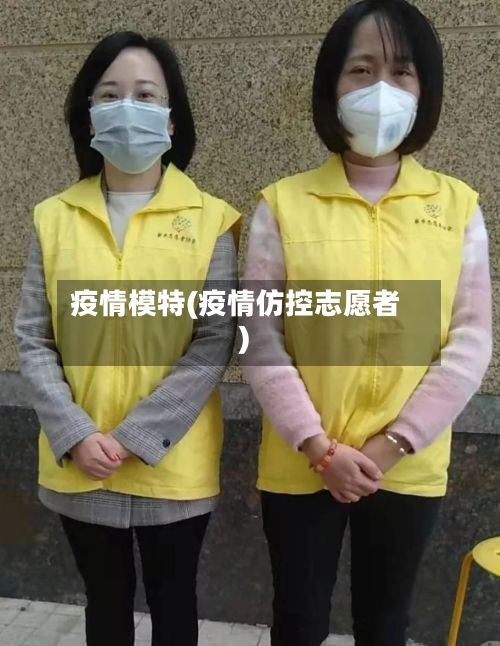 疫情模特(疫情仿控志愿者)-第2张图片
