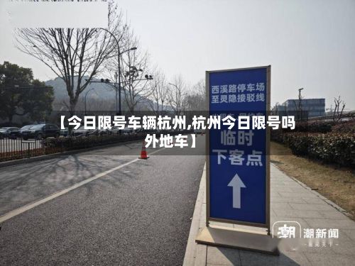 【今日限号车辆杭州,杭州今日限号吗外地车】-第2张图片