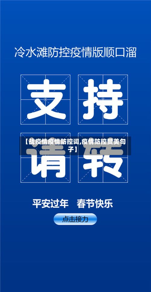 【战疫情疫情防控词,疫情防控赞美句子】-第2张图片