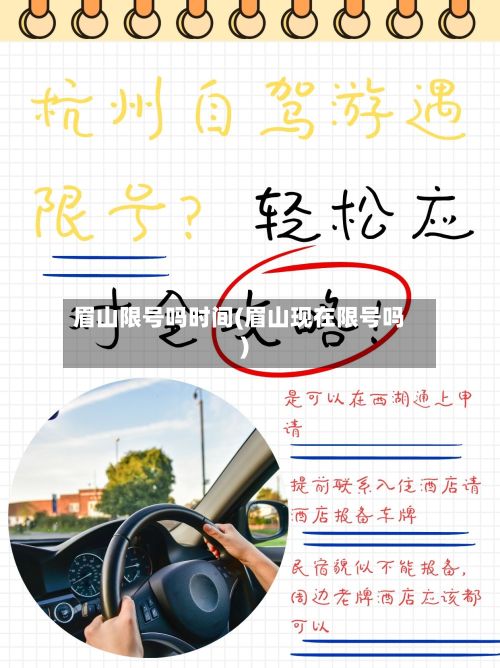 眉山限号吗时间(眉山现在限号吗)-第2张图片
