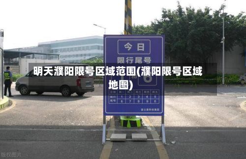 明天濮阳限号区域范围(濮阳限号区域地图)