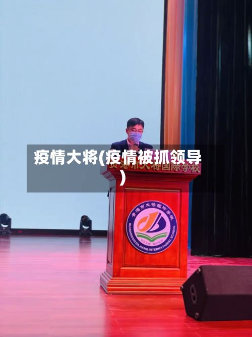 疫情大将(疫情被抓领导)