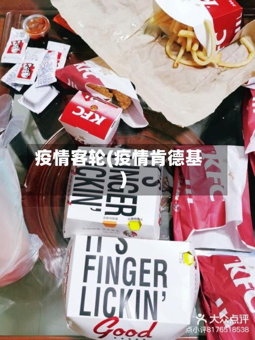 疫情客轮(疫情肯德基)