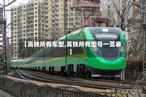 【高铁所有车型,高铁所有型号一览表】-第2张图片