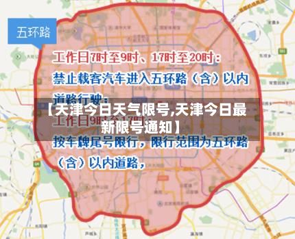 【天津今日天气限号,天津今日最新限号通知】-第3张图片