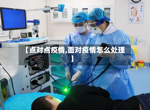 【点对点疫情,面对疫情怎么处理】
