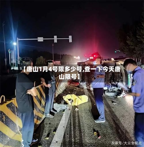 【唐山1月4号限多少号,查一下今天唐山限号】