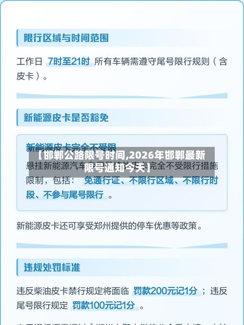 【邯郸公路限号时间,2026年邯郸最新限号通知今天】