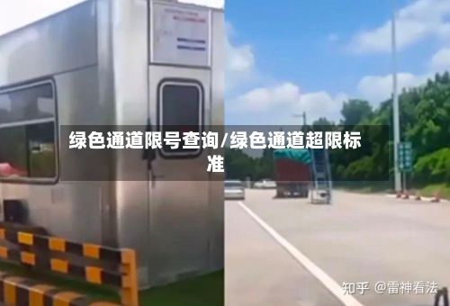 绿色通道限号查询/绿色通道超限标准-第3张图片