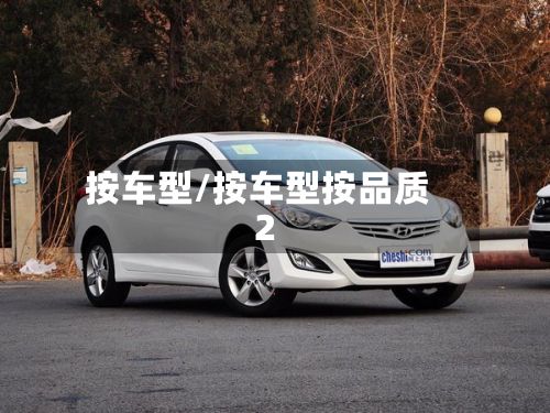 按车型/按车型按品质2-第3张图片
