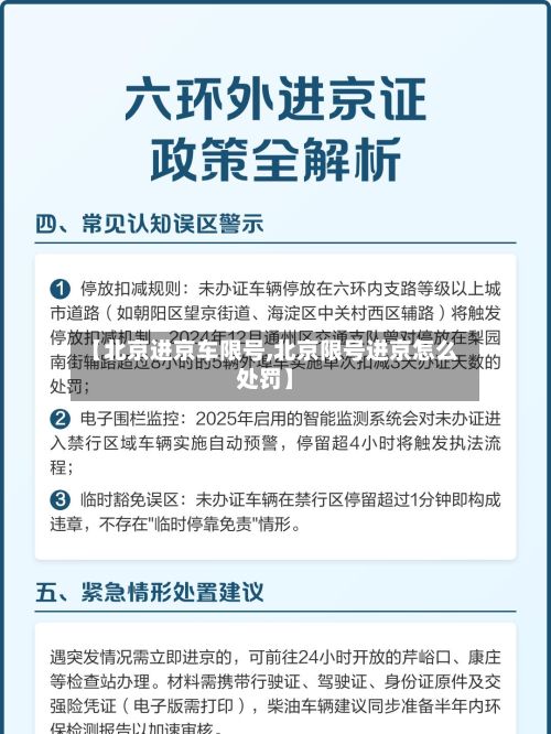 【北京进京车限号,北京限号进京怎么处罚】-第3张图片