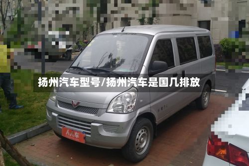 扬州汽车型号/扬州汽车是国几排放-第2张图片