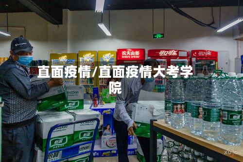 直面疫情/直面疫情大考学院-第3张图片