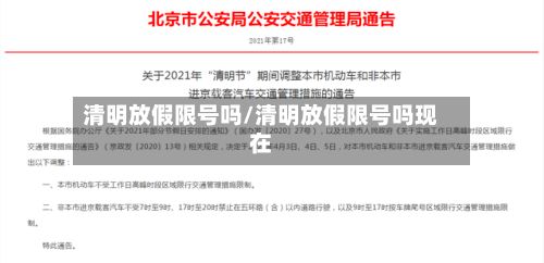 清明放假限号吗/清明放假限号吗现在
