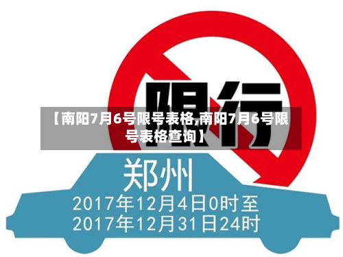 【南阳7月6号限号表格,南阳7月6号限号表格查询】