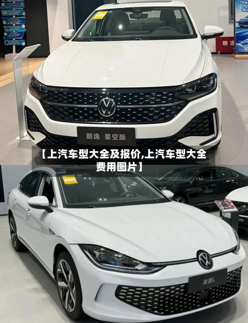 【上汽车型大全及报价,上汽车型大全费用图片】-第2张图片