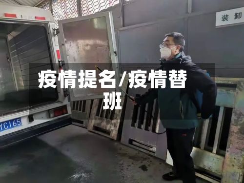 疫情提名/疫情替班-第2张图片