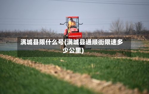 满城县限什么号(满城县通顺街限速多少公里)