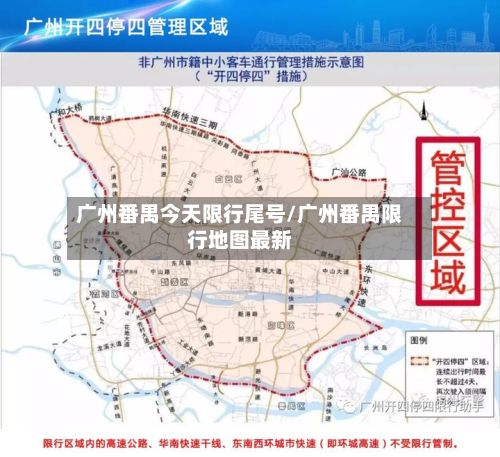 广州番禺今天限行尾号/广州番禺限行地图最新-第2张图片