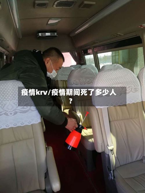 疫情krv/疫情期间死了多少人?