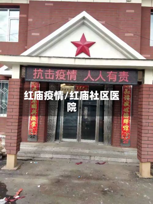 红庙疫情/红庙社区医院