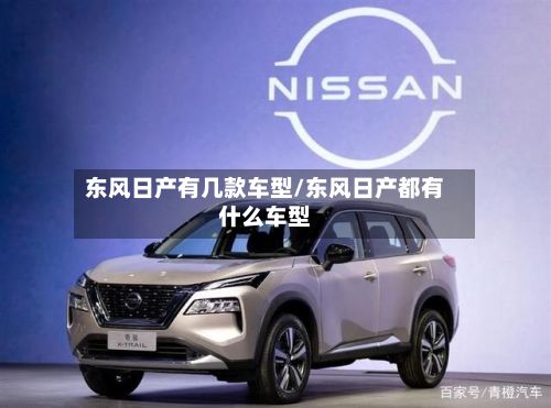 东风日产有几款车型/东风日产都有什么车型-第2张图片