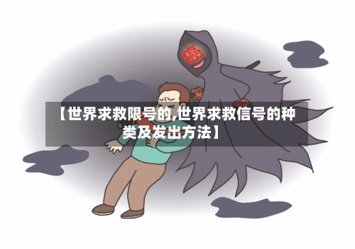 【世界求救限号的,世界求救信号的种类及发出方法】-第3张图片
