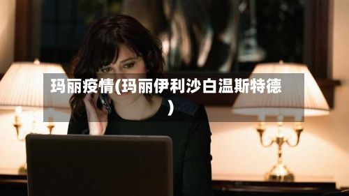 玛丽疫情(玛丽伊利沙白温斯特德)-第2张图片