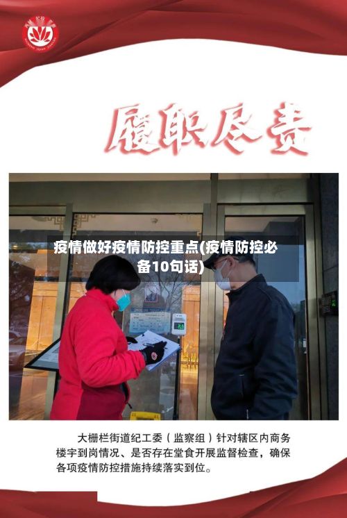 疫情做好疫情防控重点(疫情防控必备10句话)-第3张图片