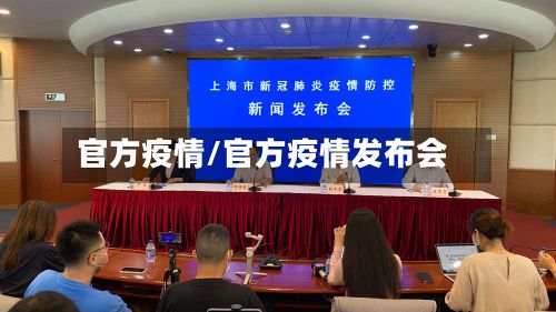 官方疫情/官方疫情发布会-第3张图片