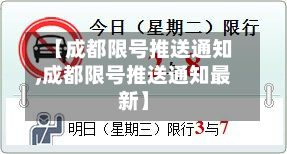 【成都限号推送通知,成都限号推送通知最新】-第2张图片