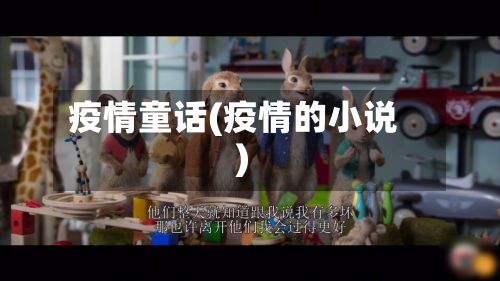 疫情童话(疫情的小说)-第2张图片
