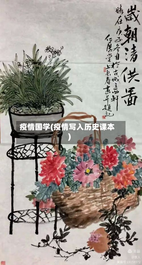 疫情国学(疫情写入历史课本)