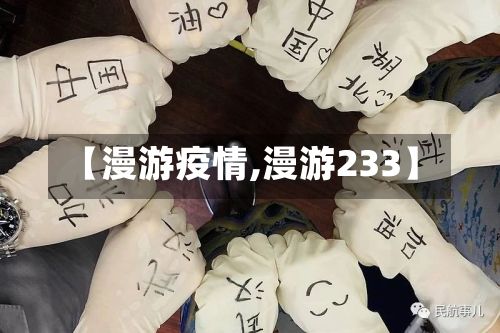 【漫游疫情,漫游233】-第3张图片