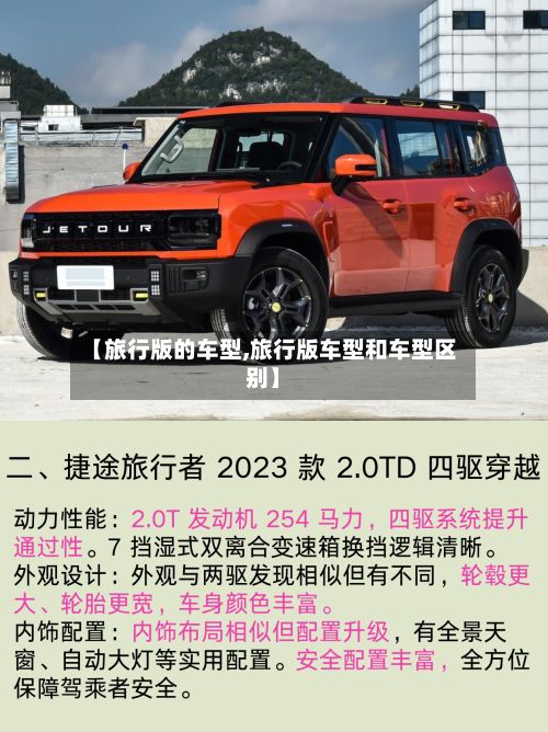 【旅行版的车型,旅行版车型和车型区别】
