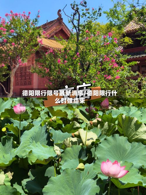 德阳限行限号最新消息/德阳限行什么时候结束