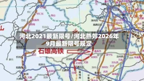 河北2021最新限号/河北燕郊2026年9月最新限号规定-第2张图片