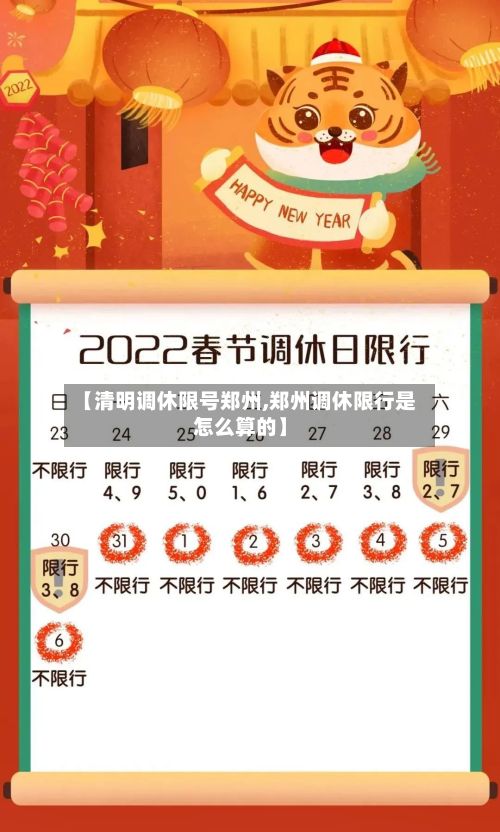 【清明调休限号郑州,郑州调休限行是怎么算的】