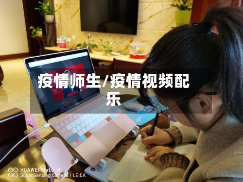 疫情师生/疫情视频配乐-第2张图片