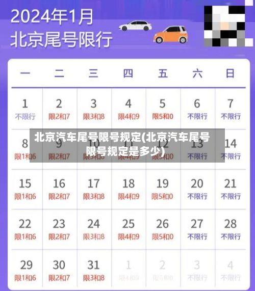 北京汽车尾号限号规定(北京汽车尾号限号规定是多少)