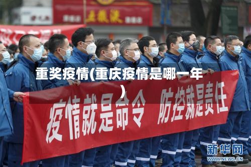 重奖疫情(重庆疫情是哪一年)-第2张图片