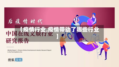 【疫情行业,疫情带动了哪些行业】