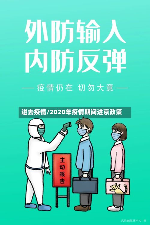 进去疫情/2020年疫情期间进京政策-第2张图片