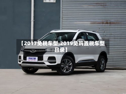 【2017免税车型,2019免购置税车型目录】-第2张图片