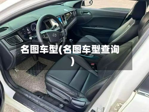 名图车型(名图车型查询)-第2张图片