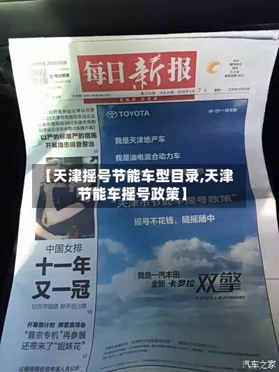 【天津摇号节能车型目录,天津节能车摇号政策】-第2张图片