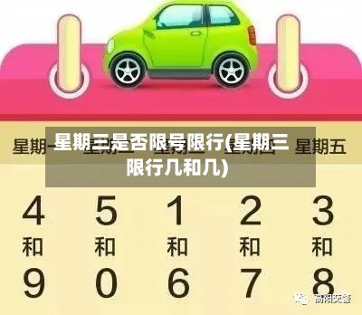 星期三是否限号限行(星期三限行几和几)