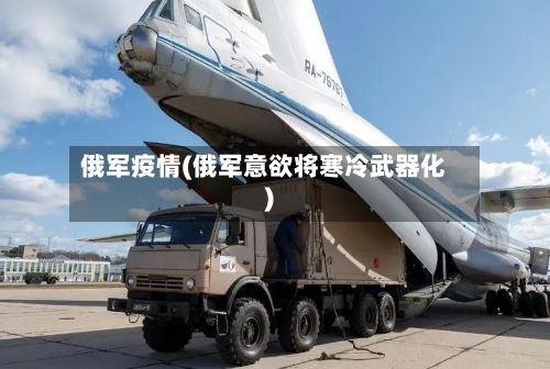 俄军疫情(俄军意欲将寒冷武器化)-第3张图片